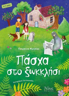 ΠΑΣΧΑ ΣΤΟ …