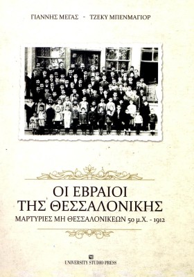 ΟΙ ΕΒΡΑΙΟΙ …