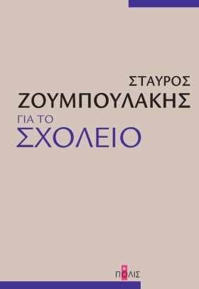 ΓΙΑ ΤΟ ΣΧΟ &hellip;