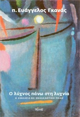 Ο ΛΥΧΝΟΣ Π …
