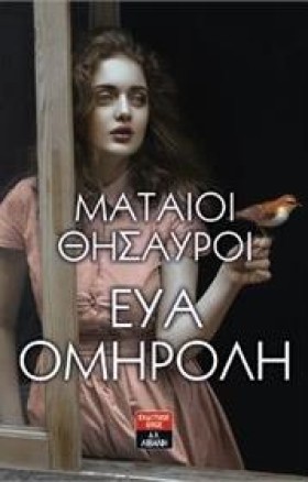 ΜΑΤΑΙΟΙ ΘΗ &hellip;