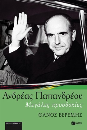 ΑΝΔΡΕΑΣ ΠΑ …