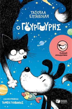 Ο ΓΟΥΡΓΟΥΡ &hellip;