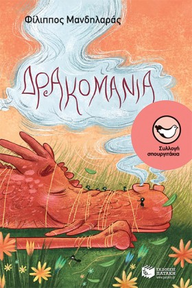 ΔΡΑΚΟΜΑΝΙΑ &hellip;