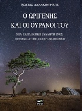 Ο ΩΡΙΓΕΝΗΣ …