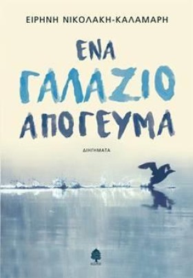 ΕΝΑ ΓΑΛΑΖΙ &hellip;