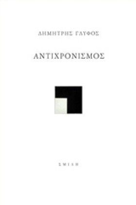 ΑΝΤΙΧΡΟΝΙΣ &hellip;