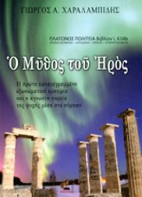 Ο ΜΥΘΟΣ ΤΟ …