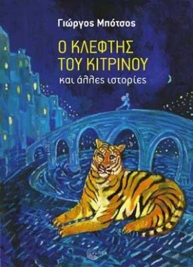 Ο ΚΛΕΦΤΗΣ …
