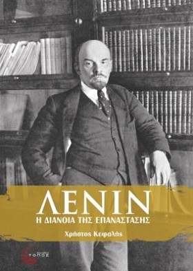 ΛΕΝΙΝ-Η ΔΙ …