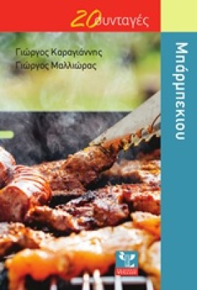 ΜΠΑΡΜΠΕΚΙΟ &hellip;