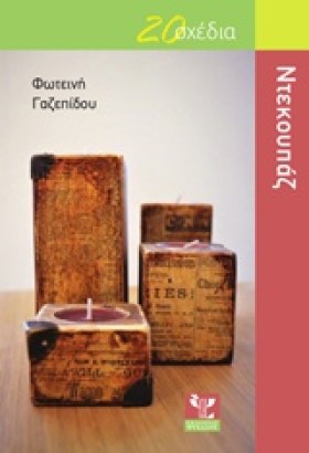 ΝΤΕΚΟΥΠΑΖ- …