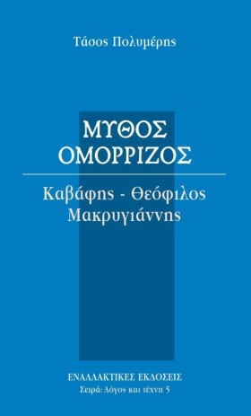ΜΥΘΟΣ ΟΜΟΡ …