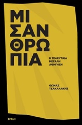 ΜΙΣΑΝΘΡΩΠΙ &hellip;