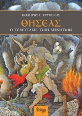 ΘΗΣΕΑΣ Ο Τ …