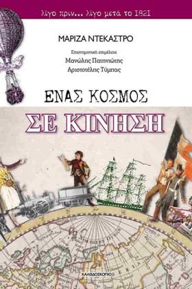 ΕΝΑΣ ΚΟΣΜΟ &hellip;