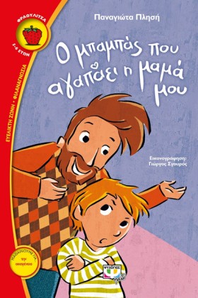 Ο ΜΠΑΜΠΑΣ &hellip;