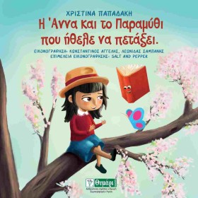 Η ΑΝΝΑ ΚΑΙ &hellip;