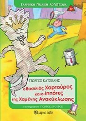 Ο ΒΑΣΙΛΙΑΣ …