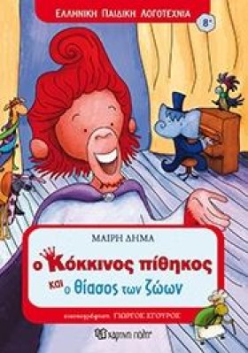 Ο ΚΟΚΚΙΝΟΣ …