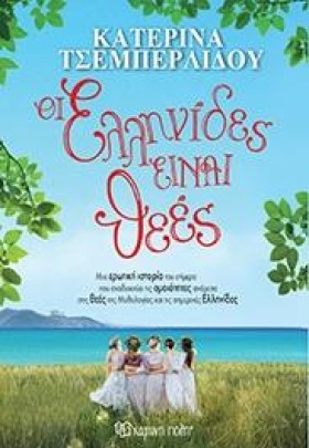 ΟΙ ΕΛΛΗΝΙΔ …