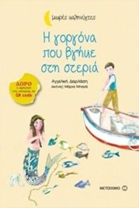 Η ΓΟΡΓΟΝΑ &hellip;