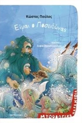 ΜΥΘΟΛΟΓΙΚΑ …
