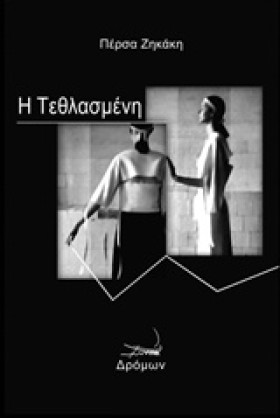 Η ΤΕΘΛΑΣΜΕ …