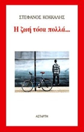 Η ΖΩΗ ΤΟΣΑ &hellip;