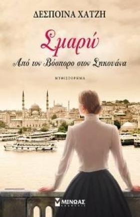 ΣΜΑΡΩ-ΑΠΟ …