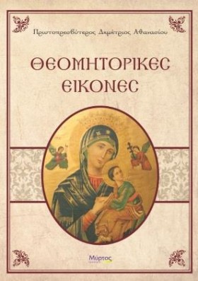 ΘΕΟΜΗΤΟΡΙΚ …