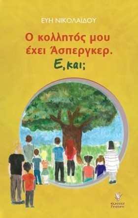 Ο ΚΟΛΛΗΤΟΣ &hellip;