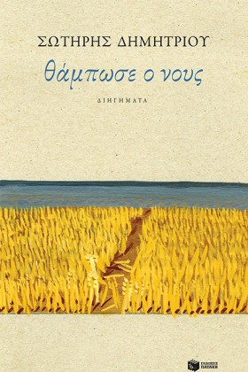 ΘΑΜΠΩΣΕ Ο …