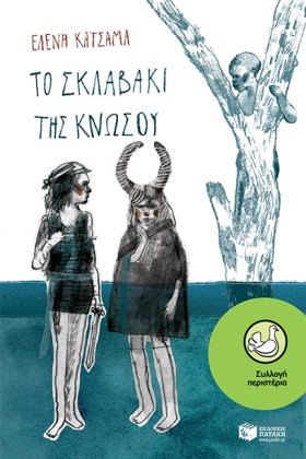 ΤΟ ΣΚΛΑΒΑΚ …