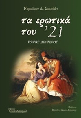 ΤΑ ΕΡΩΤΙΚΑ …