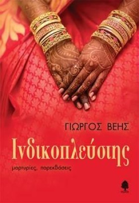 ΙΝΔΙΚΟΠΛΕΥ …