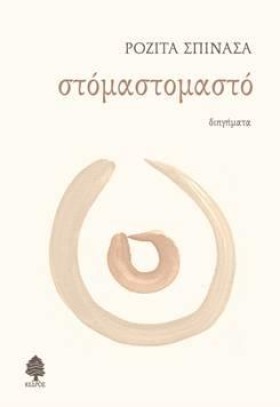 ΣΤΟΜΑΣΤΟΜΑ …