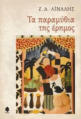 ΤΑ ΠΑΡΑΜΥΘ …