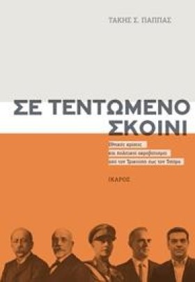 ΣΕ ΤΕΝΤΩΜΕ &hellip;