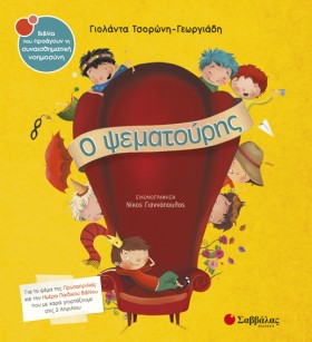 Ο ΨΕΜΑΤΟΥΡ &hellip;
