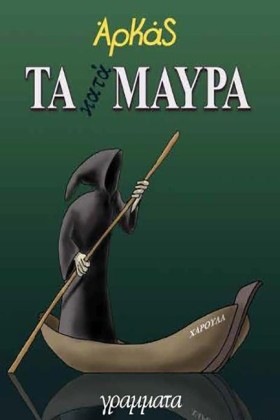 ΤΑ ΚΑΤΑΜΑΥ …