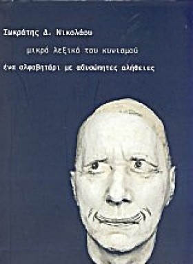 ΜΙΚΡΟ ΛΕΞΙ …