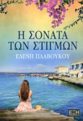 Η ΣΟΝΑΤΑ Τ …