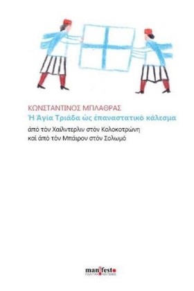 Η ΑΓΙΑ ΤΡΙ …