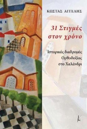 31 ΣΤΙΓΜΕΣ …