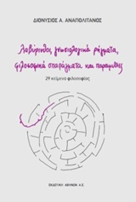 ΛΑΒΥΡΙΝΘΟΙ &hellip;
