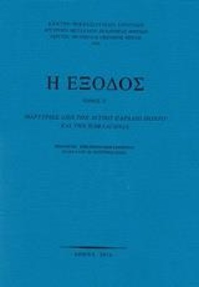 Η ΕΞΟΔΟΣ Τ …