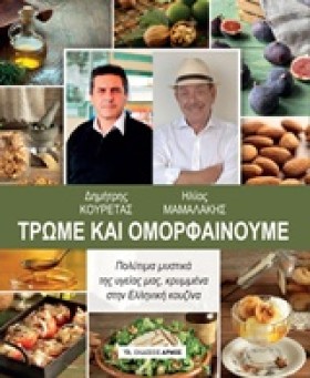 ΤΡΩΜΕ ΚΑΙ &hellip;