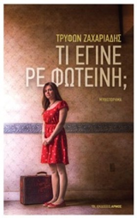 ΤΙ ΕΓΙΝΕ Ρ …