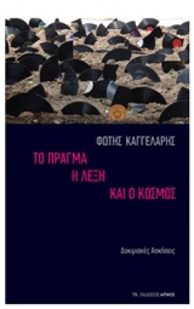 ΤΟ ΠΡΑΓΜΑ …